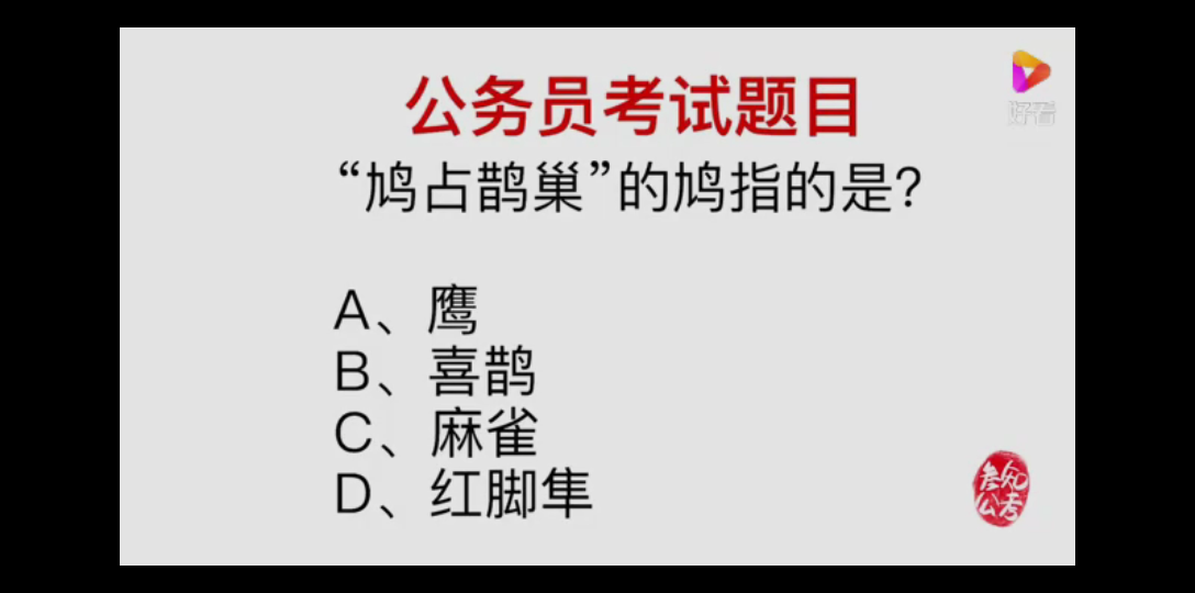 [图]鸠占鹊巢中的鸠指的是什么？