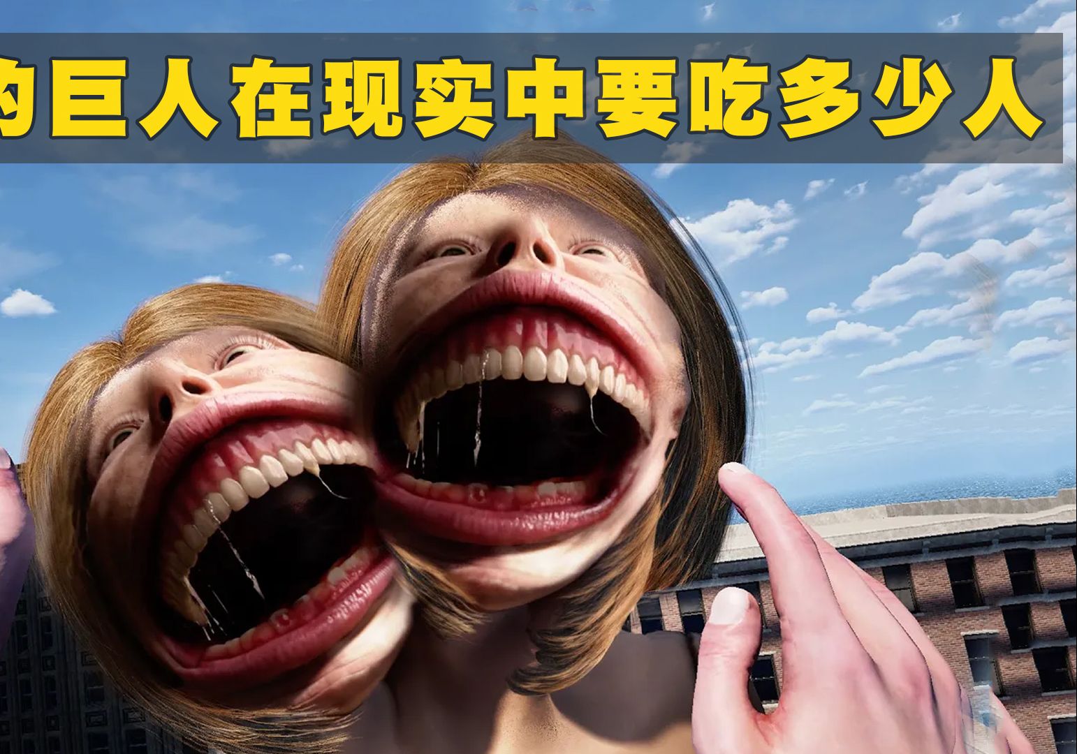 《进击的巨人》中的普通巨人在现实中能吃下多少人?