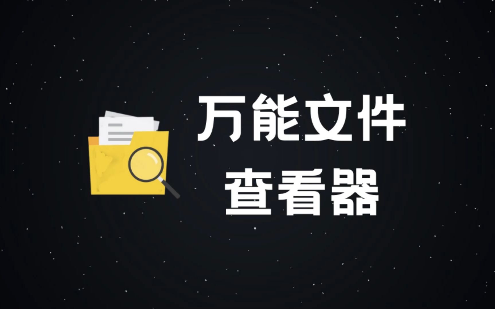 万能文件查看器|解决psd,cad文件不能直接看的痛点|格式转换哔哩哔哩bilibili