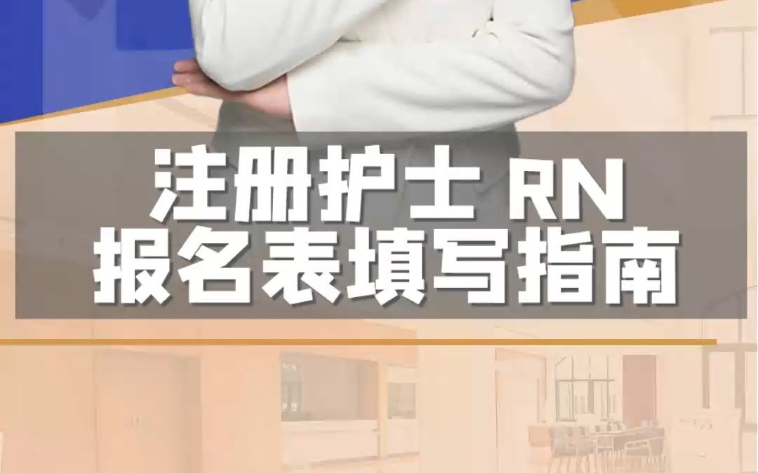 注册护士RN报名表填写指南哔哩哔哩bilibili