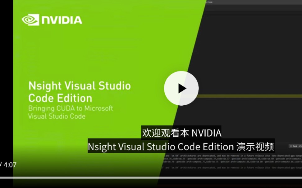 有字幕】visualStudioCode中使用CUDA来debug，NVIDIA NsightVisualStudioCode Edition  (VSCE)-哔哩哔哩