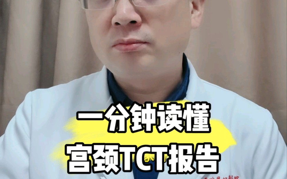 初步学会看宫颈TCT报告!哔哩哔哩bilibili