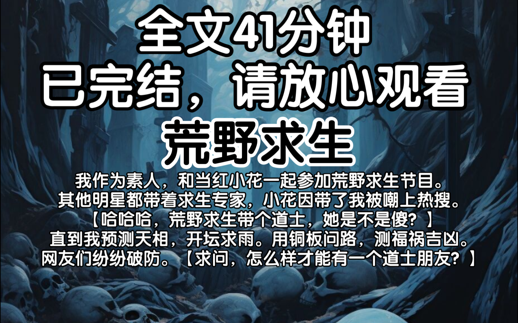 [图]【已完结】我作为素人，和当红小花一起参加荒野求生节目。其他人都带求生专家，小花因带了我被嘲上热搜。「荒野求生带个道士，她是不是傻？」