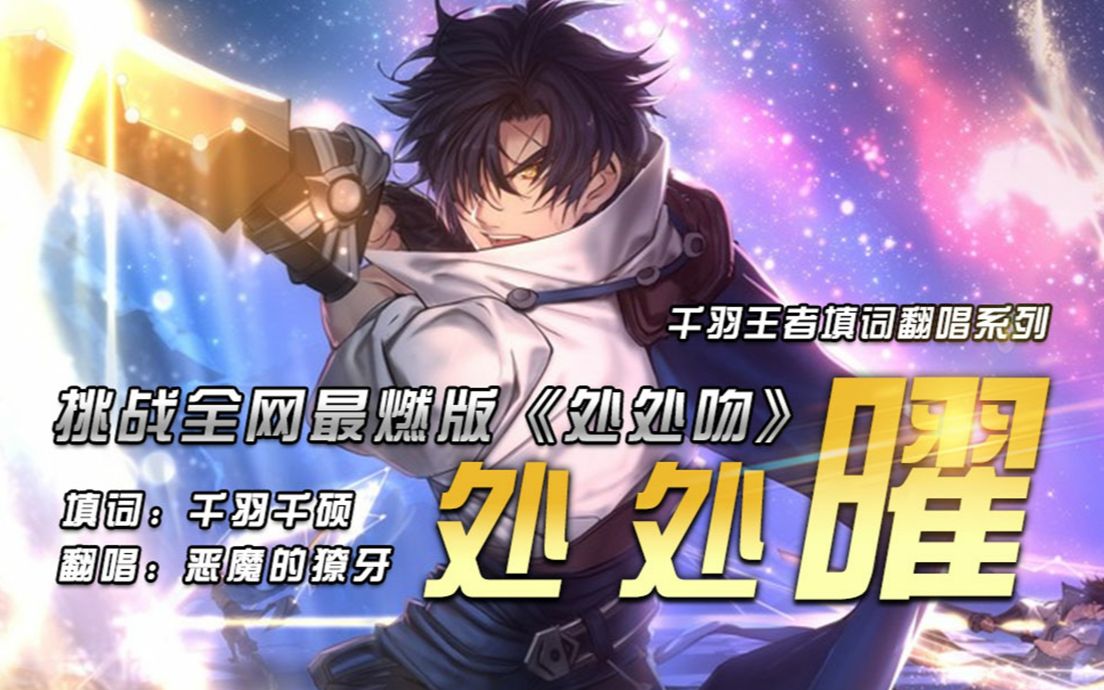 处处曜 《处处吻》x星辰之子 东方曜