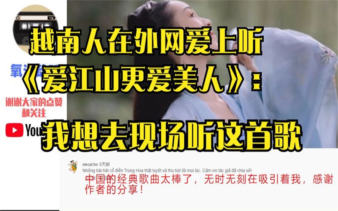 [图]越南人在外网爱上听《爱江山更爱美人》：我想去现场听这首歌