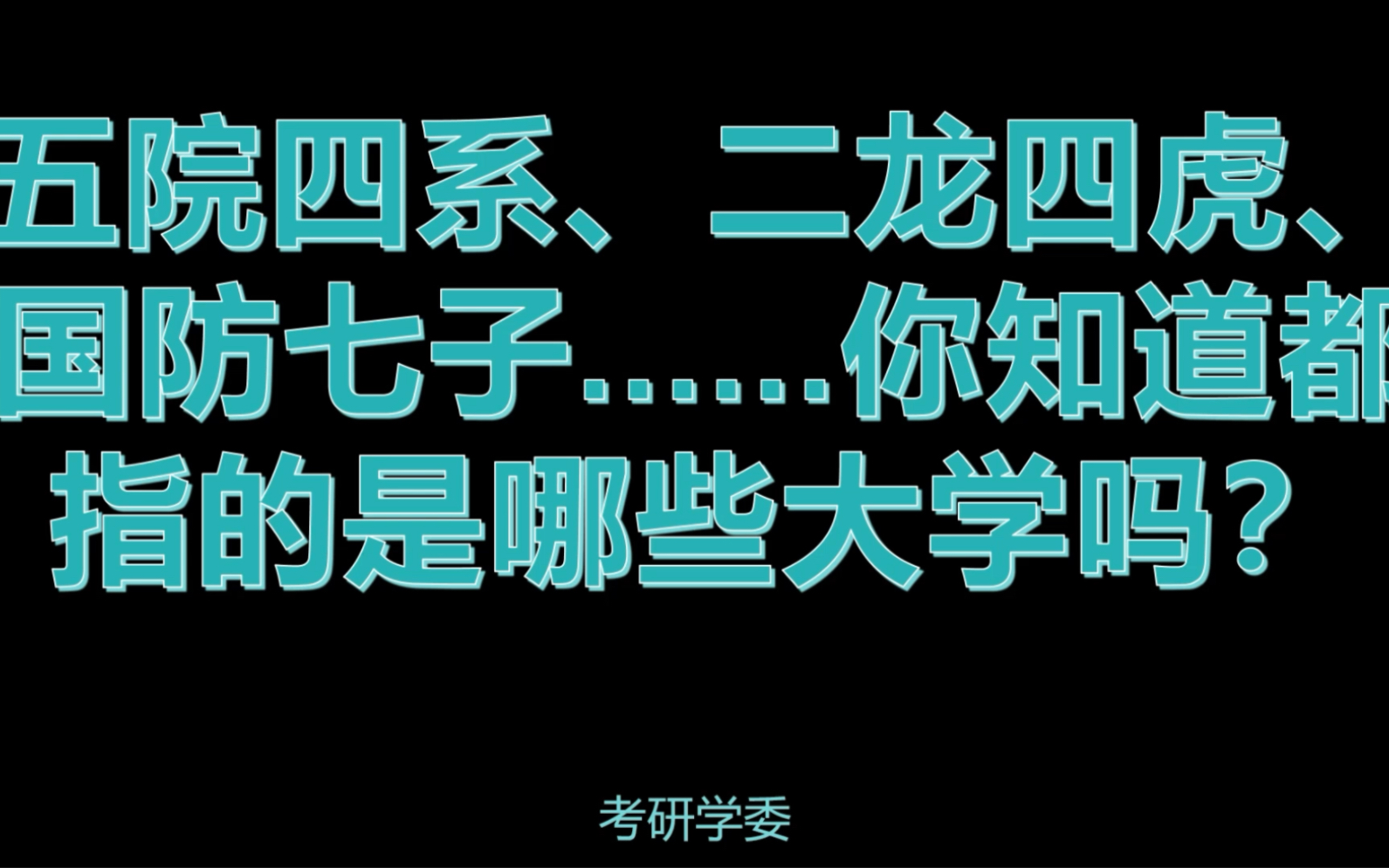 五院四系,二龙四虎,国防七子.你知道都指的是哪些大学吗?