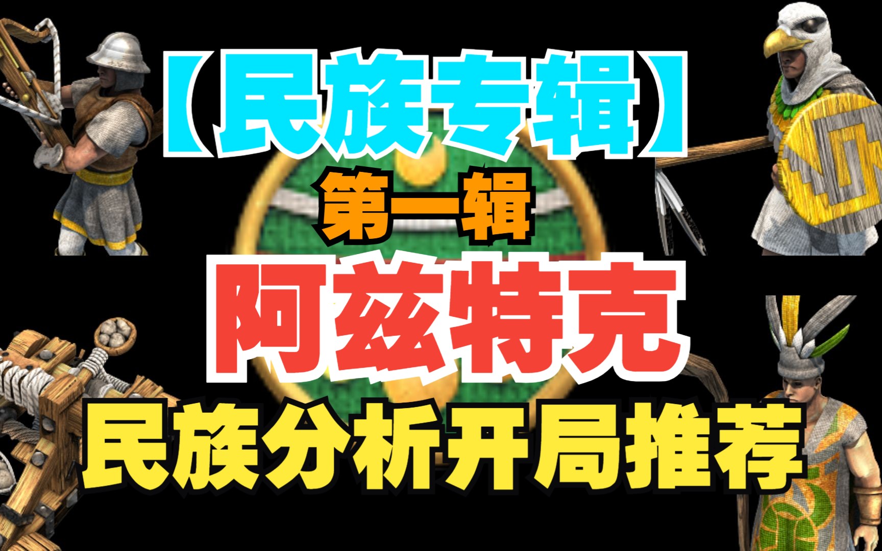 [图]【帝国时代2民族专辑】阿兹特克民族科技树分析评测以及开局推荐 帝国时代2决定版民族专辑第一辑