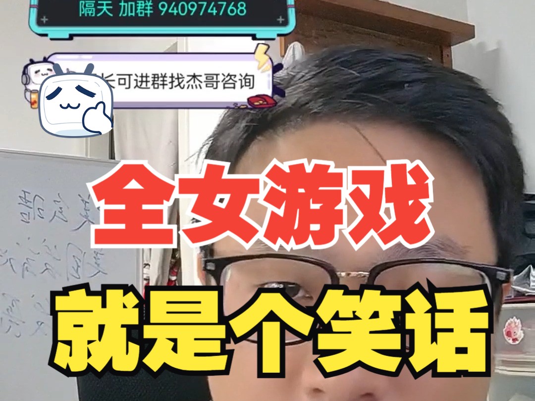 【杰哥讲社会博弈】零行业经验一心只想捞钱，全女游戏公司就是个笑话！