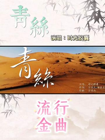 歌曲《青丝》演唱∶时光胶囊哔哩哔哩bilibili