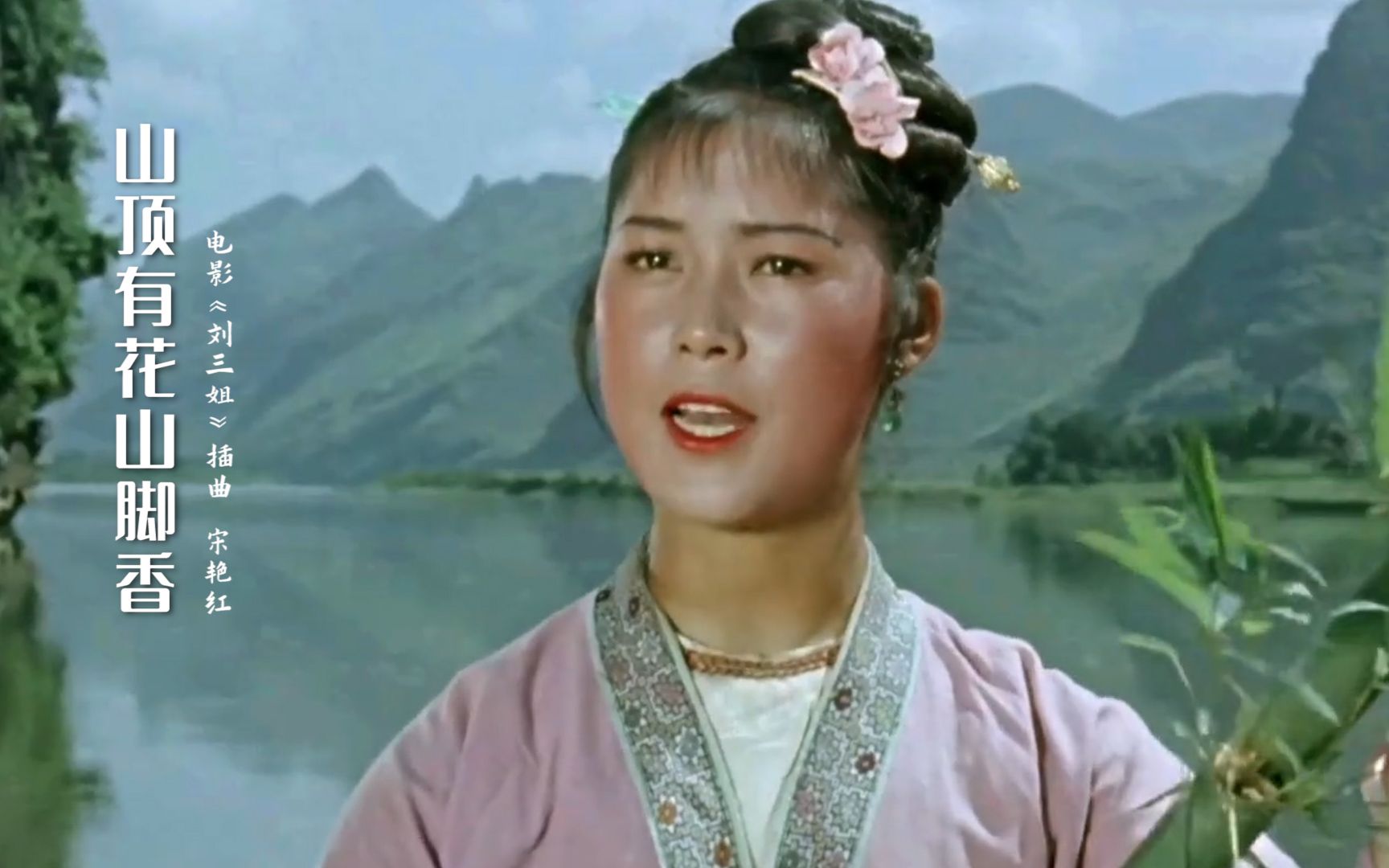 《刘三姐》插曲《山顶有花山脚香》经典好听,当年的黄婉秋真美