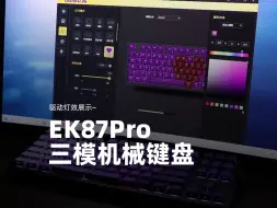 Download Video: 【EK87PRO】驱动灯效展示