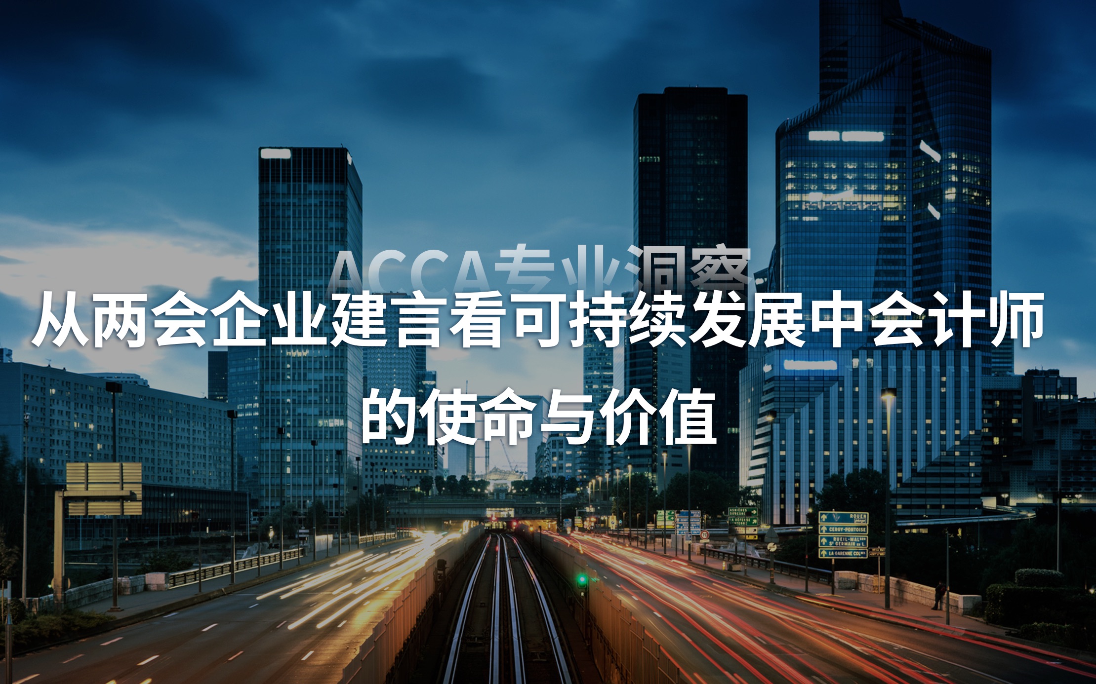 ACCA专业洞察:从两会企业建言看可持续发展中会计师的使命与价值哔哩哔哩bilibili