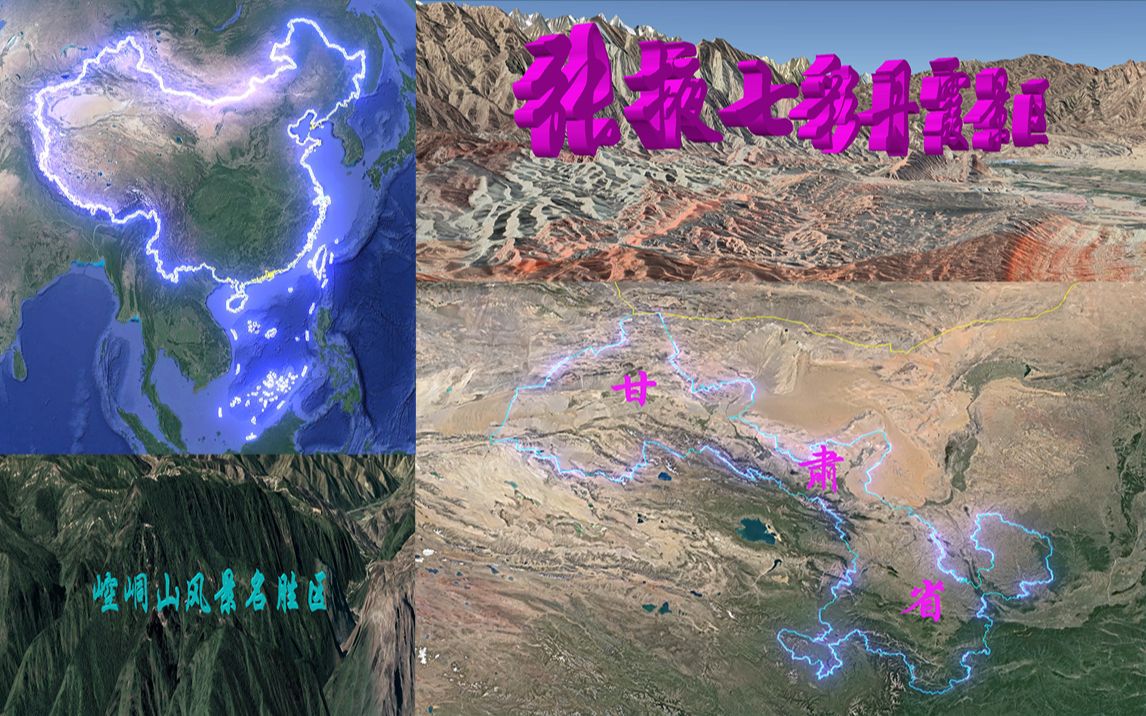 [图]三维卫星地图视角俯瞰 甘肃省六个 5A级景区 交响丝路 畅游陇原