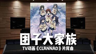 团子大家族｜CLANNAD】百万级录音棚听《だんご大家族》TV动画