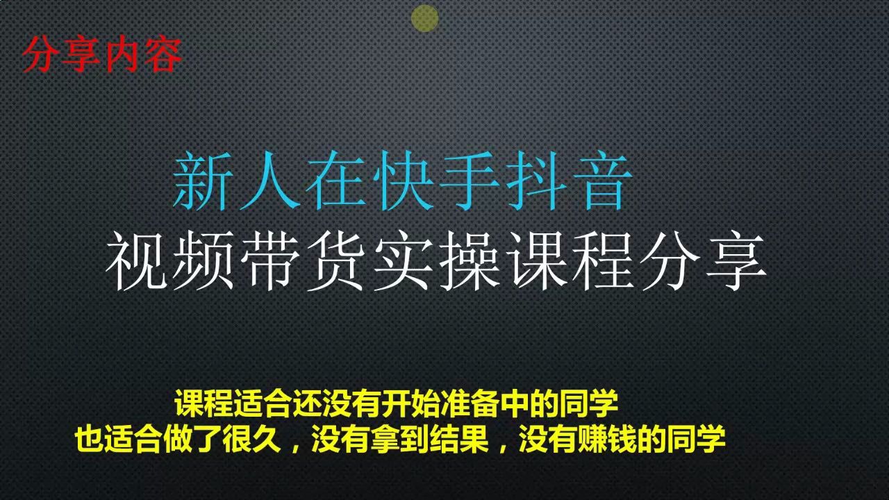 抖音短视频带货怎么做?快手短视频带货玩法 短视频带货培训教程哔哩哔哩bilibili