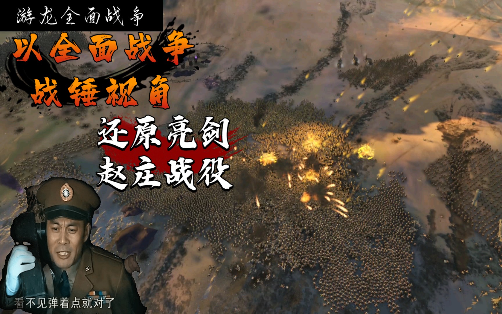 全面战争以全面战争战锤视角还原亮剑赵庄战役非鬼畜