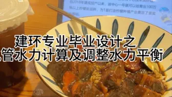 建环专业毕业设计之风管水力计算、风管水管水力不平衡率调整 全空气系统 风机盘管+独立新风系统