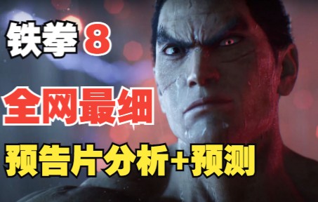 铁拳TEKKEN 8 预告片分析+预测解说