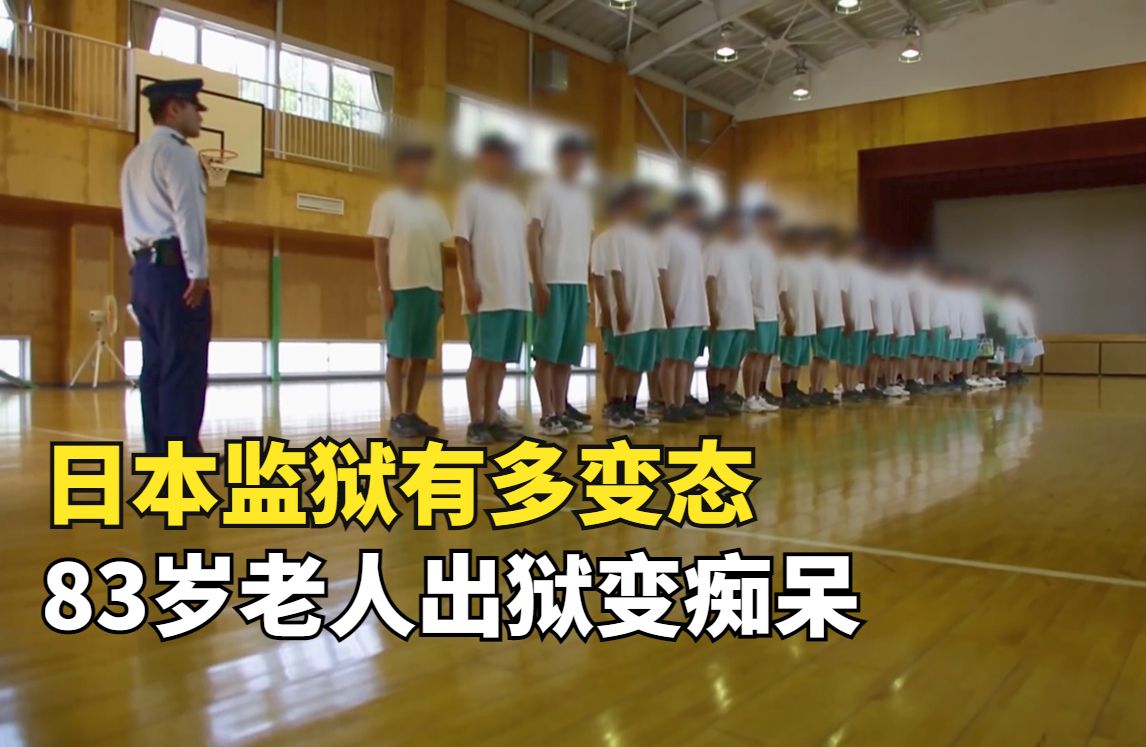日本模范变态监狱,83岁老人含冤入狱47年,出狱后变成痴呆-见世君-见世君-哔哩哔哩视频