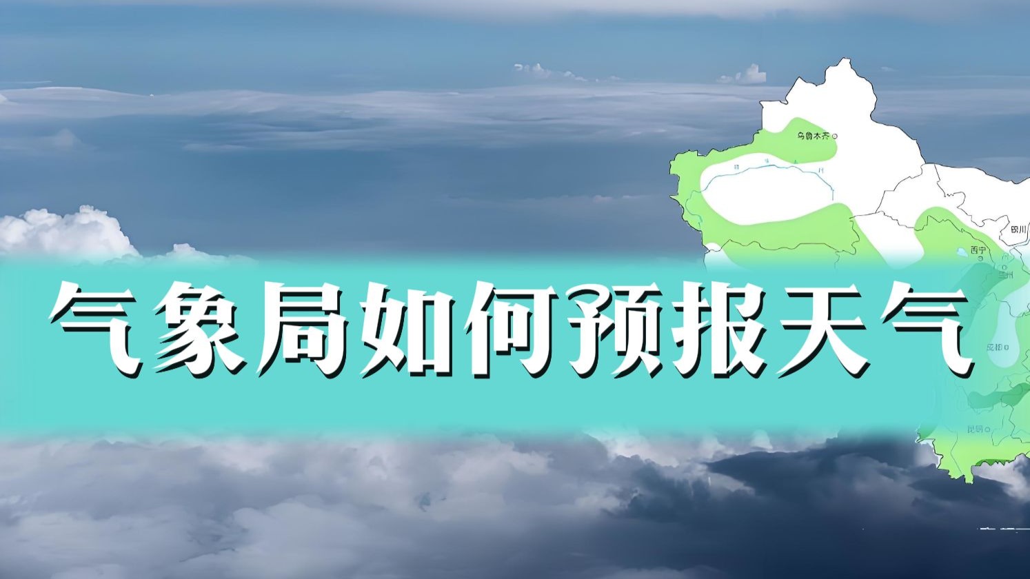 天气预报到底准不准？如何才能掌握风云变化