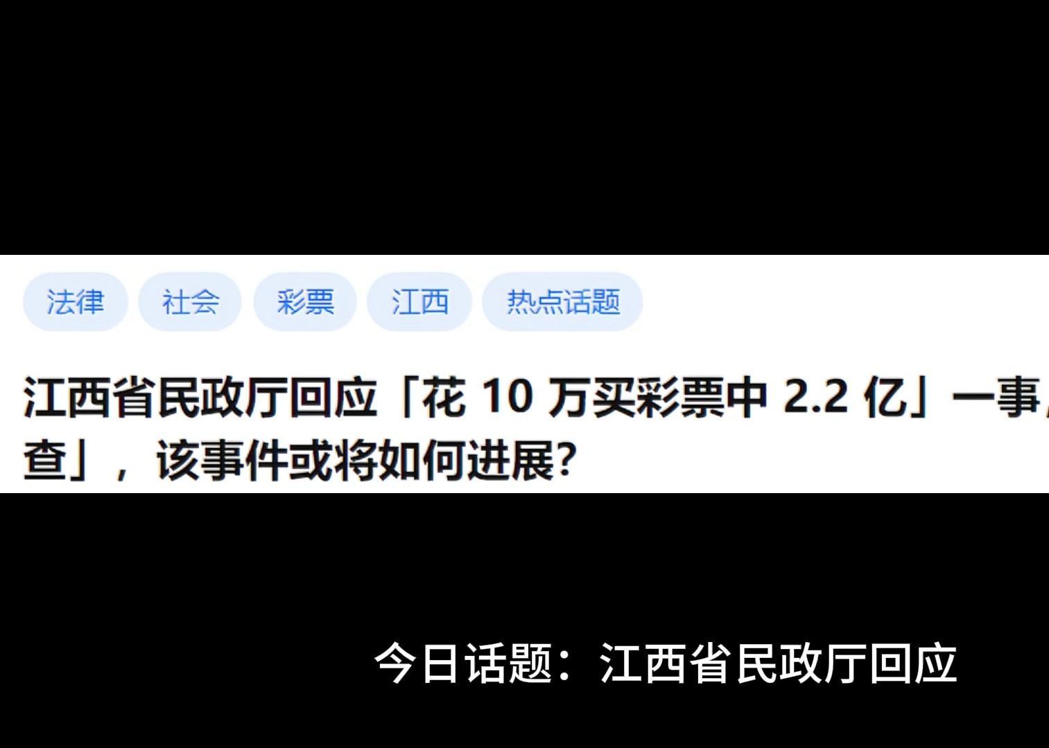 江西省民政厅回应「花 10 万买彩票中 2.2 亿」一事,称「正在调查」,该事件或将如何进展?哔哩哔哩bilibili