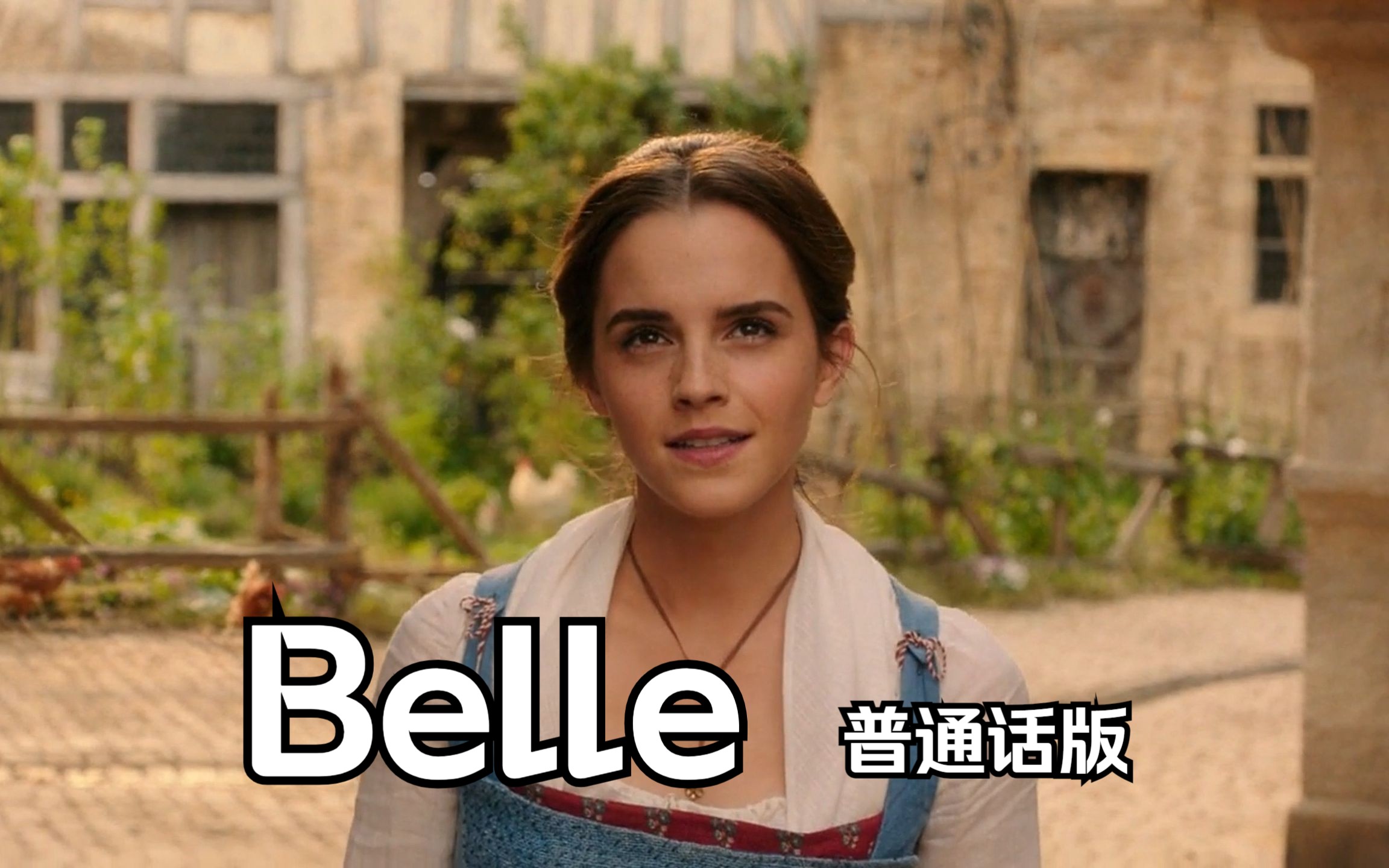 美女与野兽 真人版——Belle 普通话版哔哩哔哩bilibili