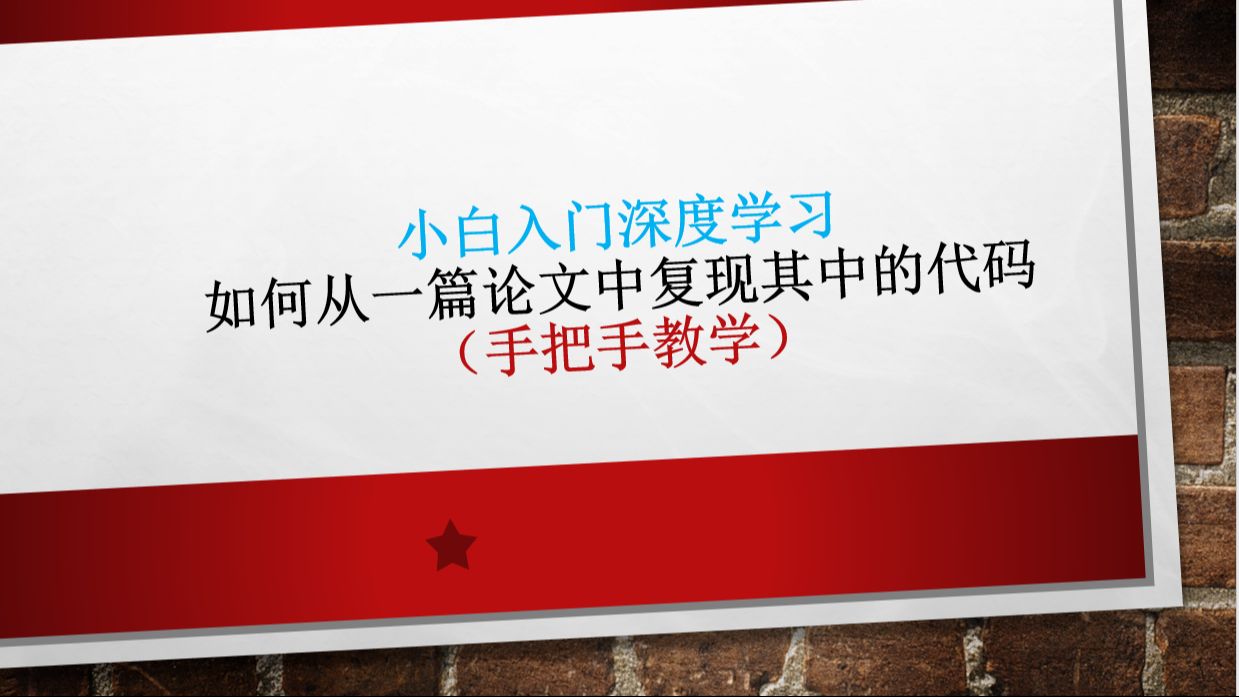 小白入门深度学习如何从一篇论文中复现其中的代码,手把手教学哔哩哔哩bilibili