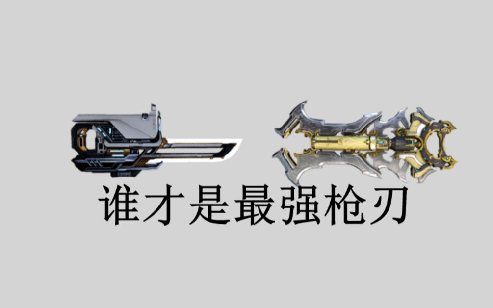 [warfame]诡计之刃 救赎者prime 谁才是最强枪刃 近战3.0枪刃连击流重击流配卡介绍推荐_哔哩哔哩_bilibili