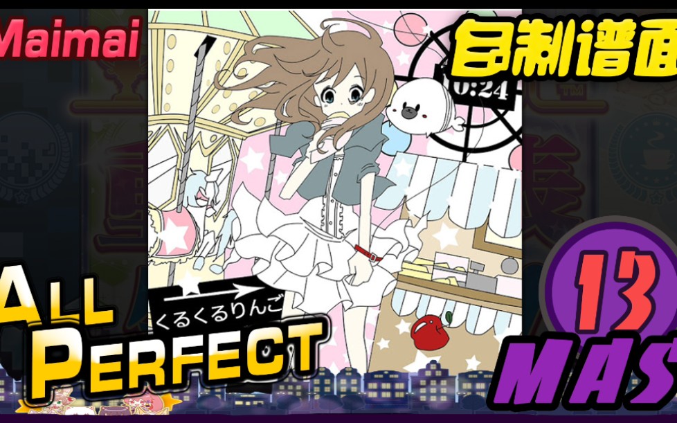 [图]とある一家の御茶会議 (MAS/13) ALL PERFECT [Maimai FINALE /自制谱面 / 创作铺面]