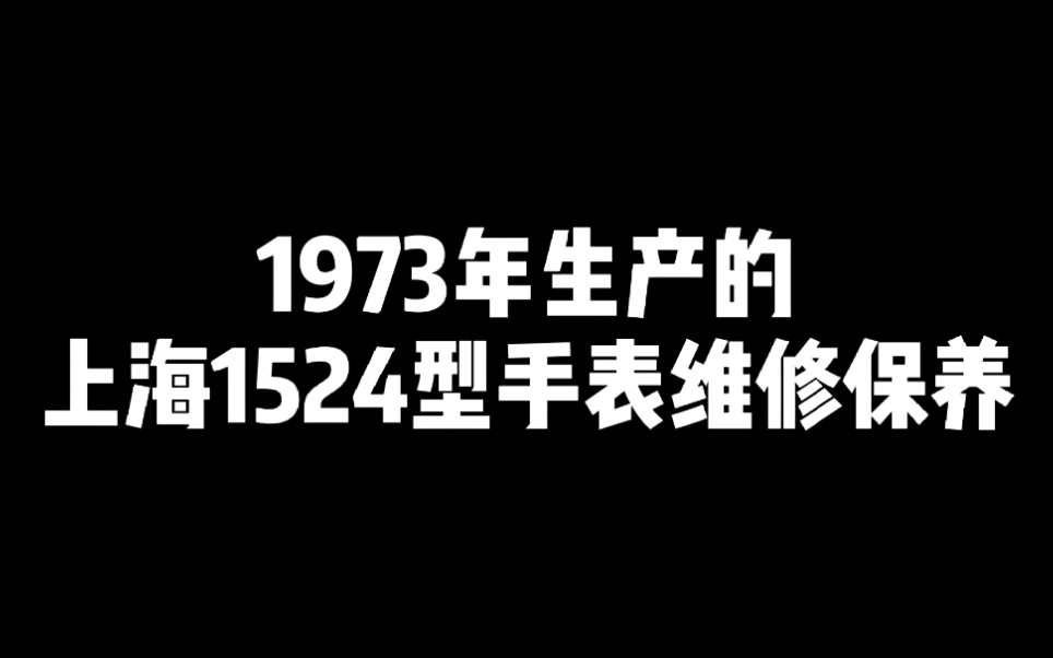 1973年生产的上海1524型手表维修保养#修表哔哩哔哩bilibili