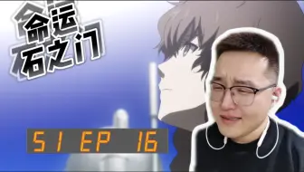 Download Video: 「命运石之门 Reaction 」S1 E16：“如果是这样的结局，我希望那些美好，我从未拥有过”再见，阿万音铃羽