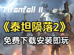 Télécharger la video: 《泰坦陨落2》白嫖下载！豪华中文版！免安装解压即玩！免费分享游戏推荐 ，无套路