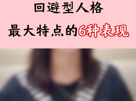 回避型人格特点的几种表现哔哩哔哩bilibili