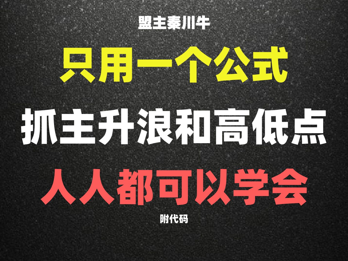 A股:只用一个公式,就能完美抓住主升浪和高低点,人人都可以学会,送给所有粉丝朋友!附代码!哔哩哔哩bilibili