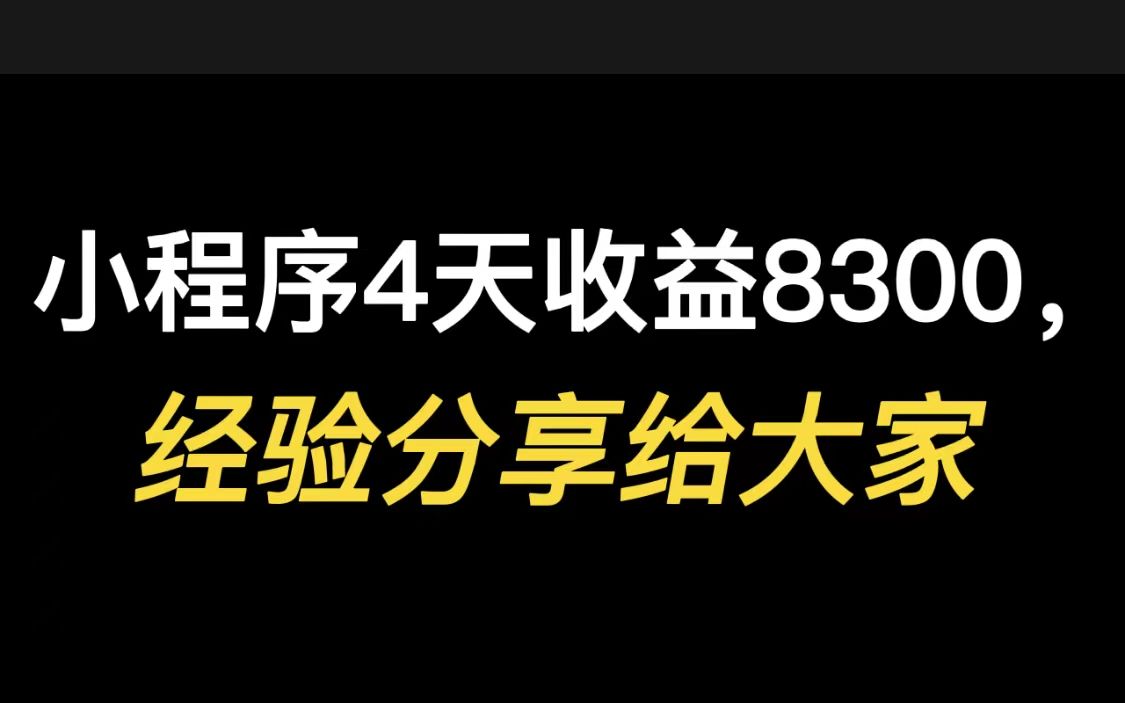 抖音挂个小程序4天收益8300,经验无偿分享给大家哔哩哔哩bilibili