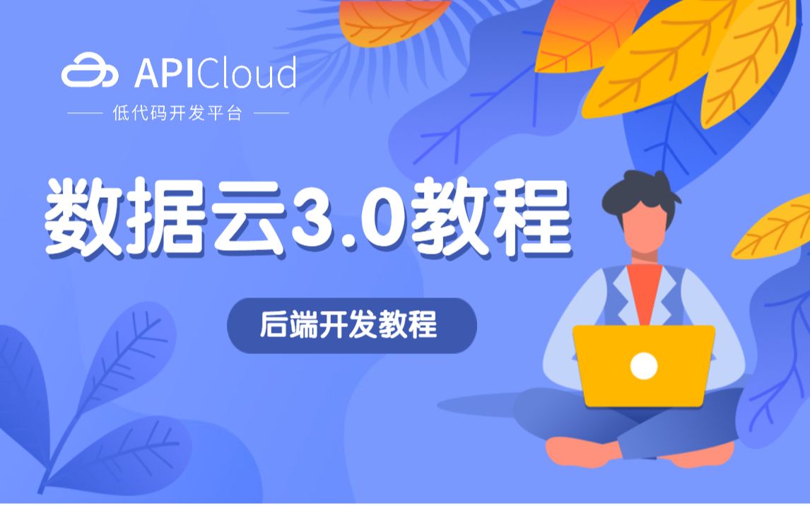 【APICloud】数据云3.0后端开发教程(前端小白/前端自学/前端入门/项目开发/开发实战/开发案例/数据云/职场提升/副业赚钱/中年焦虑/创业)哔哩哔哩bilibili