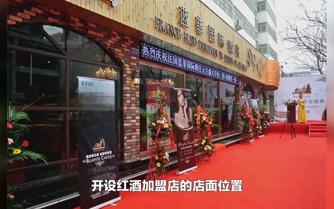 如何开一家红酒加盟店(如何开一家红酒加盟店赚钱)