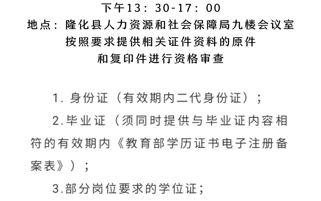 2023年隆化县公开招聘(选聘)卫健、教育系统工作人员资格审查公告哔哩哔哩bilibili