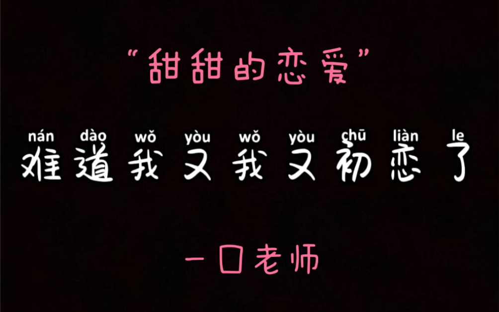 一囗老师 {初恋的滋味又甜又涩}你的初恋又是怎样的呢?哔哩哔哩bilibili