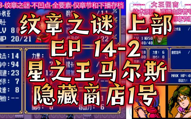 [图]【火纹3 纹章之谜 上部14-2】星之王马尔斯（下）隐藏商店1号（SFC超任火焰之纹章，圣火徽章，80后童年游戏，火焰纹章外传，童年经典战棋SRPG，FE3）