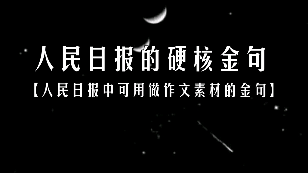 [图]【作文素材】|“青史如镜，鉴照峥嵘岁月；初心如炬，辉映复兴之路。”