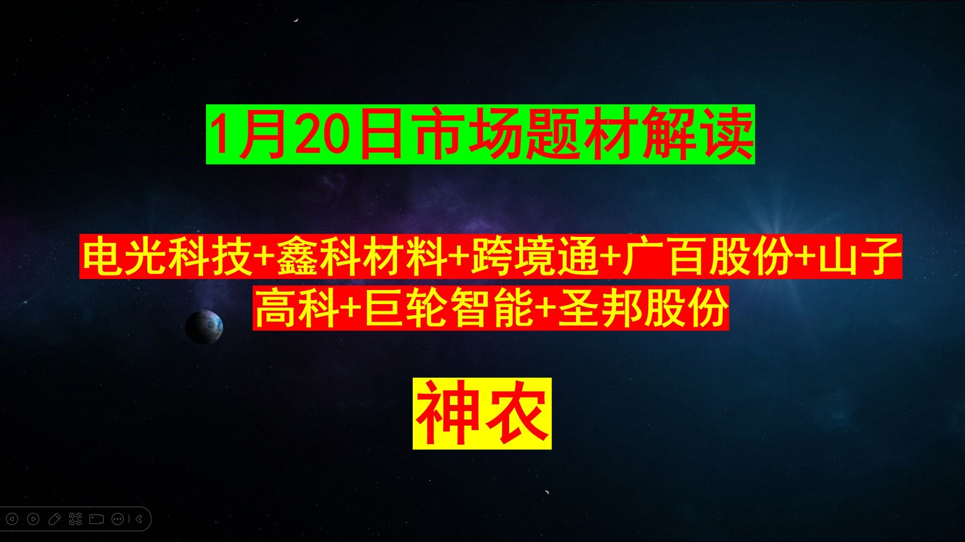 炸了!炸了!1月20日市场高标解读:同花顺+天融信+跨境通+广百股份+山子高科+巨轮智能+电光科技+鑫科材料+圣邦股份+赛为智能+蓝思科技,持有者谨...