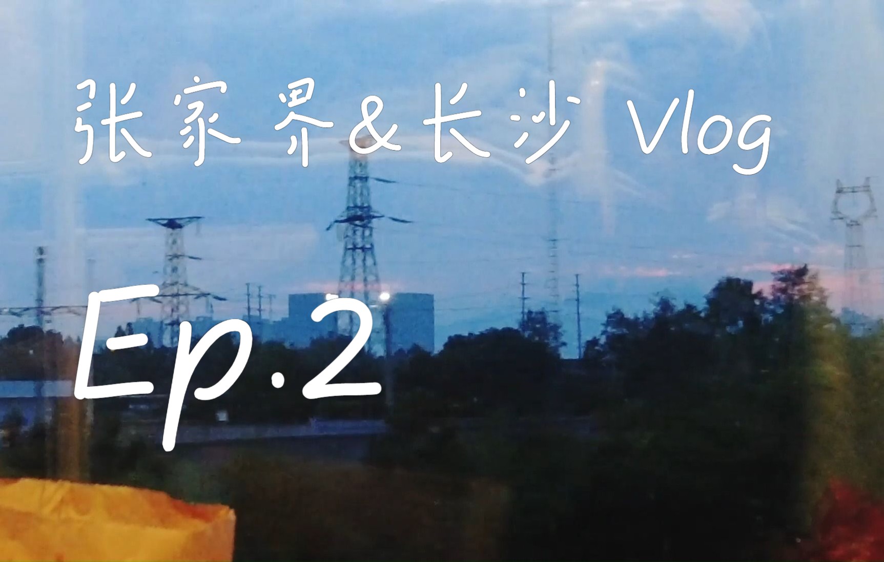 张家界&长沙Vlog Ep.2 > 苗族姑娘 | 野猴 | 甄嬛传小剧场 | 回音壁 | 重庆森林 | 暴雨 | 离开张家界哔哩哔哩bilibili