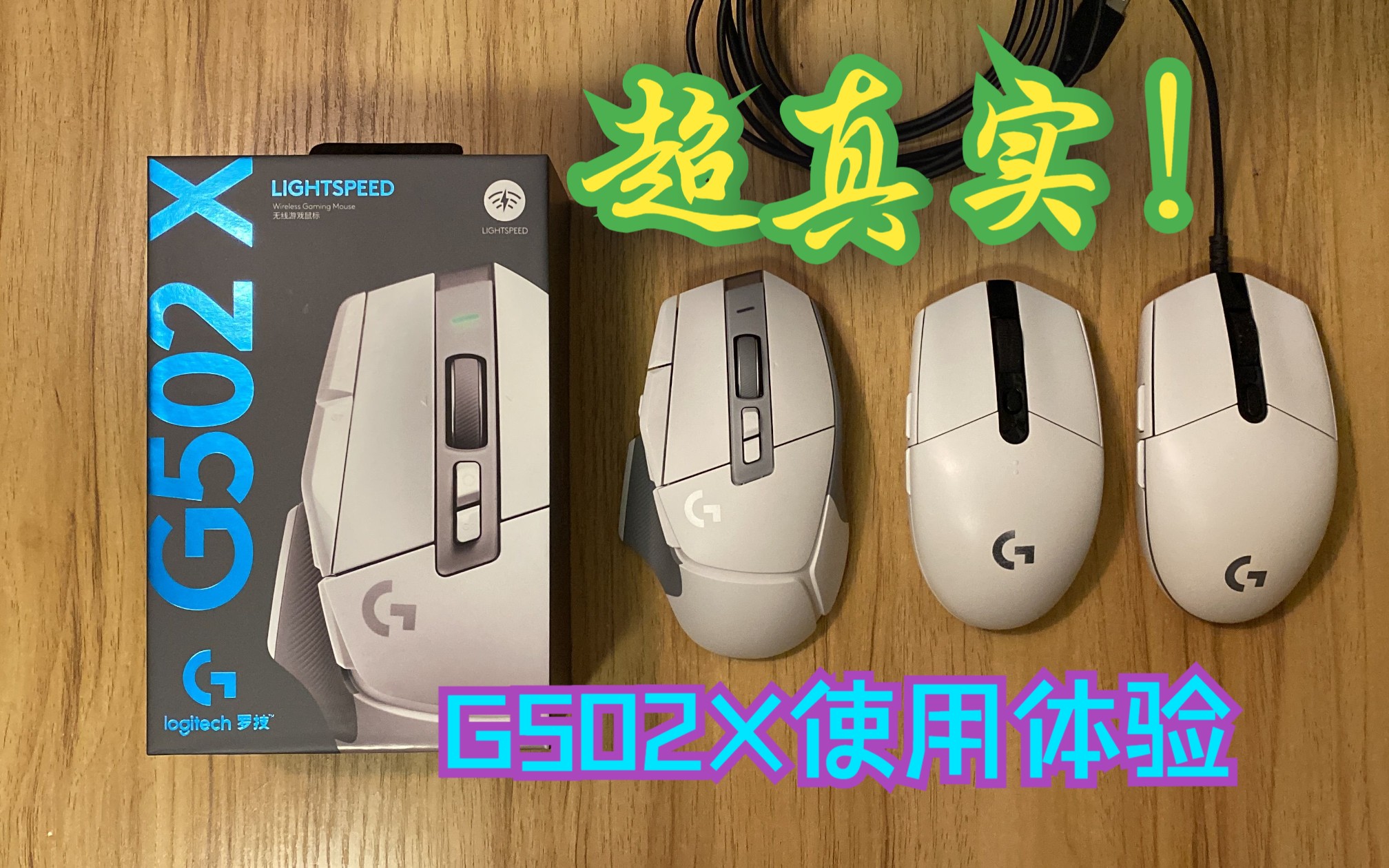 超真实!g502x使用体验 对比gpw g304 g102罗技鼠标