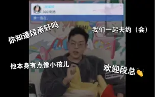 Download Video: 【段散】你知道段承轩吗？