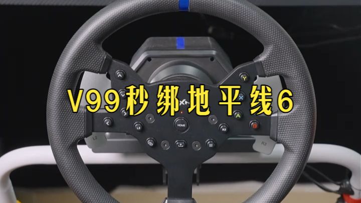 两分钟教你搞定V99绑定地平线 6