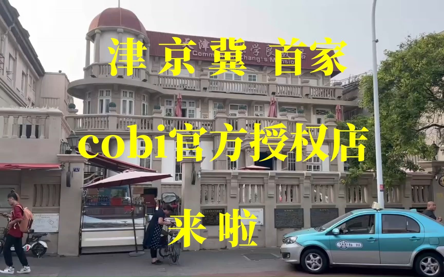 cobi官方授权实体店登陆天津啦潮物社哔哩哔哩bilibili