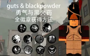 Download Video: 【RobloxⅡguts & blackpowder】勇气和黑火药：全徽章获得方法