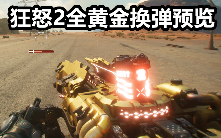 【狂怒2】全黄金武器皮肤换弹预览合集【互动视频】猫 鼠 之 下