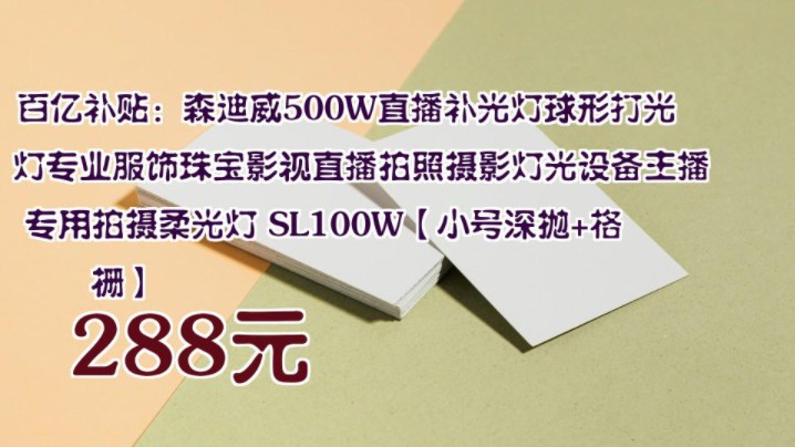 【288元】 百亿补贴:森迪威500W直播补光灯球形打光灯专业服饰珠宝影视直播拍照摄影灯光设备主播专用拍摄柔光灯 SL100W【小号深抛+格栅】哔哩哔...